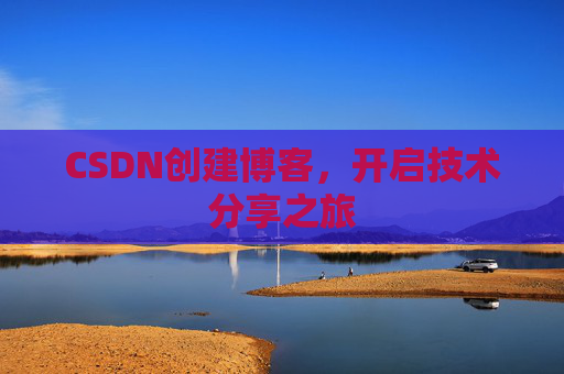 CSDN创建博客,开启技术分享之旅